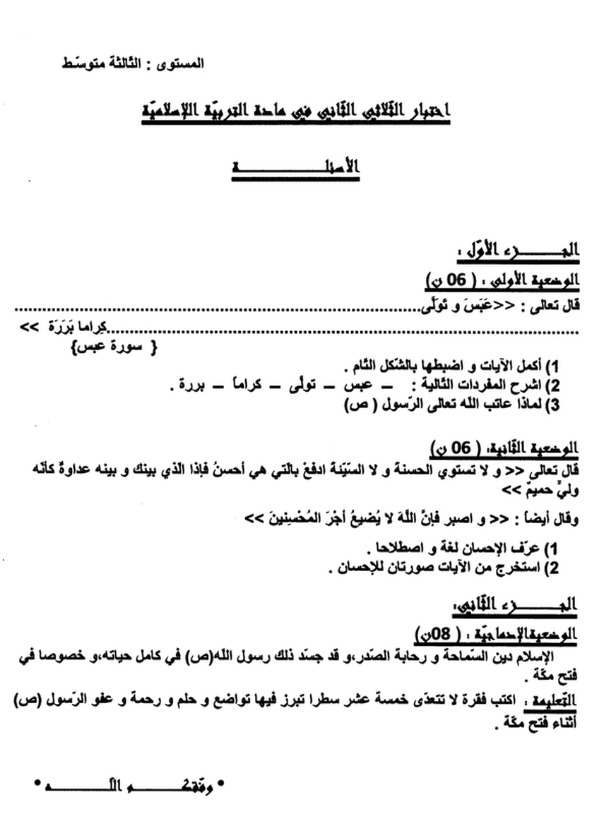اختبارات الفصل الثاني في التربية الاسلامية للسنة الثالثة متوسط 2502132