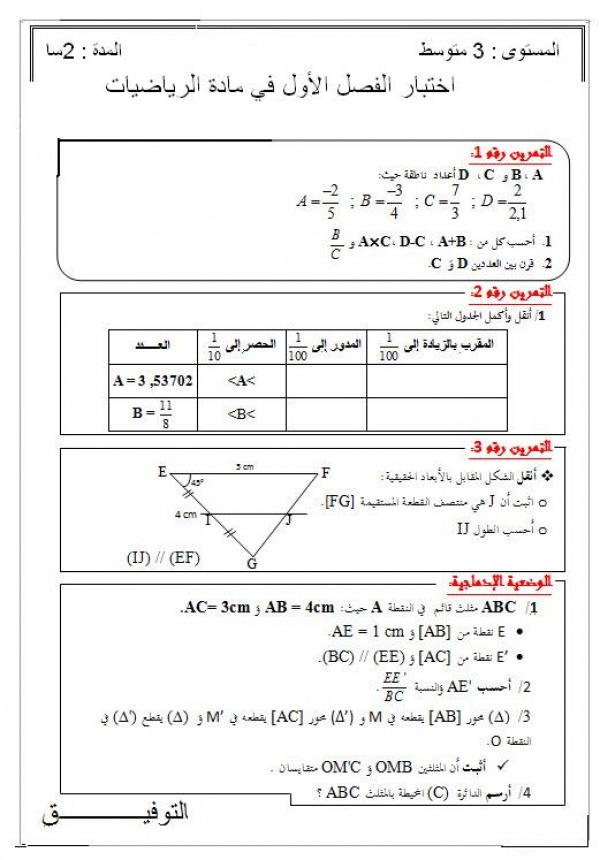 اختبار الفصل الاول لمادةالرياضيات 2824534