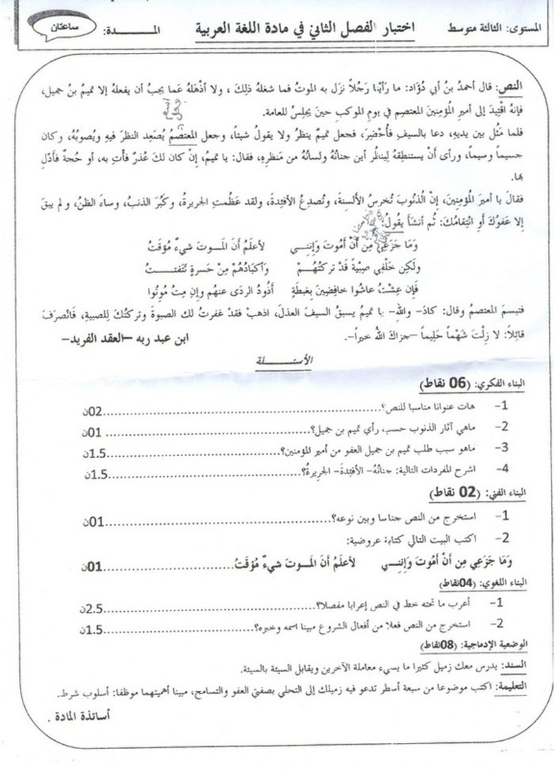 نموذج لاختبار الثلاثي الثاني في اللغة العربية 3 متوسط 3679231