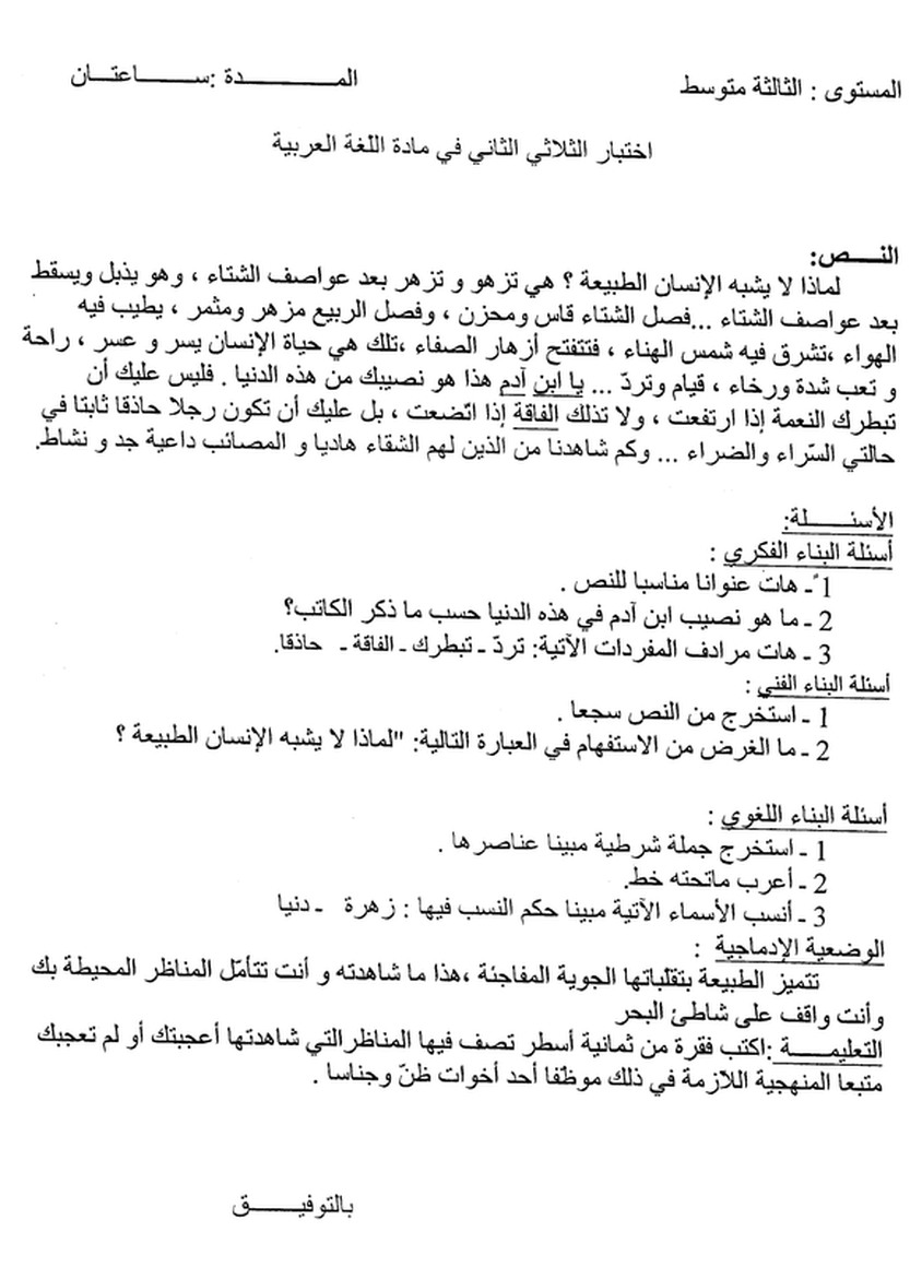 نموذج لاختبار الثلاثي الثاني في اللغة العربية 4930526