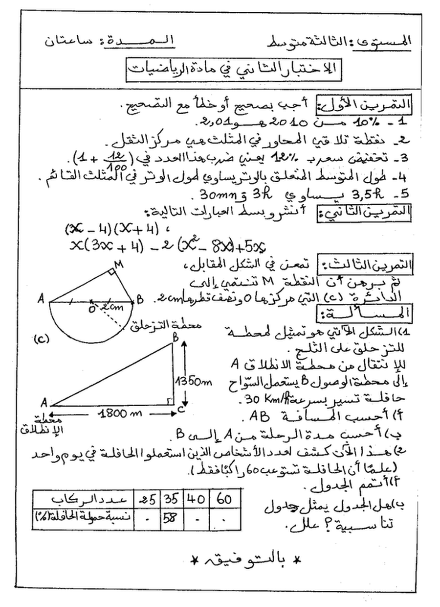 نموذج لاختبار الثلاثي الثاني في الرياضيات 7079147